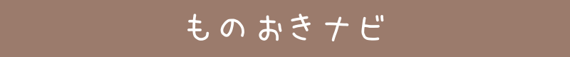 ものおきナビ