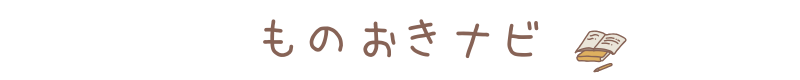 ものおきナビ
